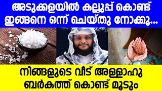 അടുക്കളയിൽ കല്ലുപ്പ് കൊണ്ട് ഇങ്ങനെ ഒന്ന് ചെയ്തു നോക്കൂ | നിങ്ങളുടെ വീട് അള്ളാഹു ബർകത്ത് കൊണ്ട് മൂടും