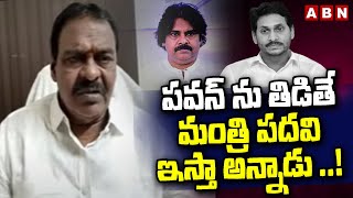 పవన్ ను తిడితే మంత్రి పదవి ఇస్తా అన్నాడు ..! | Rapaka Varaprasad About Pawan Kalyan | ABN Telugu