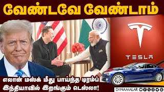 இந்தியாவுக்கு டிரம்ப் தந்த முதல் அதிர்ச்சி | Tesla | Elon Musk | Tesla India