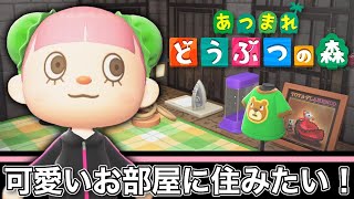 【あつまれ どうぶつの森】可愛いお部屋に住みたい！