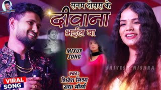 ❤️सनम दोसरा के दीवाना भईल बा💕Shivesh Mishra और Radha Maurya का Viral Bhojpuri Love Song-2025