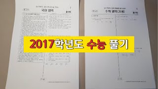 [33살 직장인 의대 도전 LIVE] 2017학년도 수능 풀기(채점) D-15 with 피자