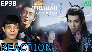 [REACTION] ตำนานรักสวรรค์จันทรา (ซับไทย) (Moonlight Mystique)《白月梵星》EP38 | THETAR