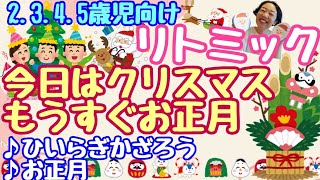 【今日はクリスマス🎄もうすぐお正月🎍】リトミック　言葉のリズムであそぼう🎵2,3,4,5歳児向け✨お正月🎵1月1日🎍道具不要ですぐできる🎅冬休み中のイベント✨リズム活動　保育でも使える