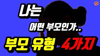 자녀의 인생을 좌우하는 부모유형 4가지