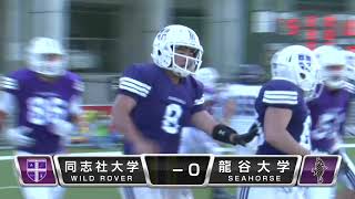 同志社大学 vs 龍谷大学（EXPO)ゲームハイライト