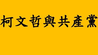 柯文哲與共產黨