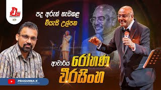 අඩ සියවසක රෝහණ සලකුණ.. |පද අරුත් හැඩකළ මියැසි උල්පත- ආචාර්ය රෝහණ වීරසිංහ - Dr Rohana Weerasinghe