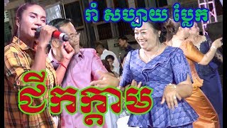 អូនទៅជីកក្ដាម​ រាំសប្បាយប្លែក​ តន្រីសម័យ​ I ORkes​  Kontrem Khmer Song  ZoomFilm