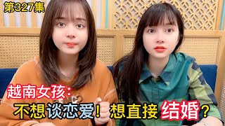 第327集，越南女孩莊莊：我不想談戀愛，想直接結婚？誰喜歡我？