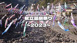 杖立温泉に鯉のぼりを見に行って来ました～2023～