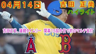 Boston Red Sox vs LA Angels Full Highlight: Yoshida singled to left, Abreu scored, Yoshida to second