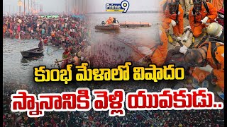 LIVE🔴: మహా కుంభమేళాలో విషాదం.. | Maha Kumbh Mela | Prime9 News