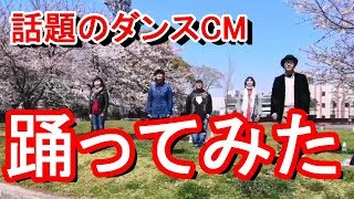 【踊ってみた】あの話題のCMダンスに挑戦！！ちゃんと踊れてるのか…