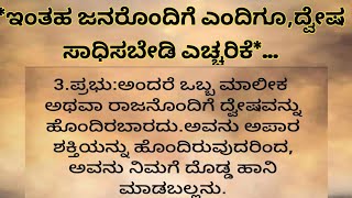 ಇಂತಹ ಜನರೊಂದಿಗೆ ಎಂದಿಗೂ ದ್ವೇಷ ಮಾಡಬಾರದು, ಎಚ್ಚರಿಕೆ/usefull information in kannada/motivational quotes