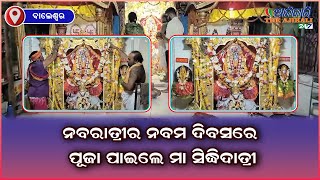 ନବରାତ୍ରୀର ନବମ ଦିବସରେ ପୂଜା ପାଇଲେ ମା ସିଦ୍ଧିଦାତ୍ରୀ, ବାଲେଶ୍ୱର