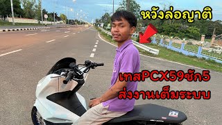 เทสส่งงาน PCX 59ชัก5