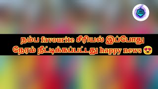 நம்ப favourite சீரியல் இப்போது நேரம் நீட்டிக்கப்பட்டது happy news 😍