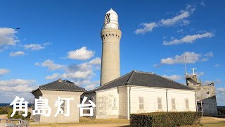 【一人旅】山口県下関市 角島灯台公園【solo travel across Japan】