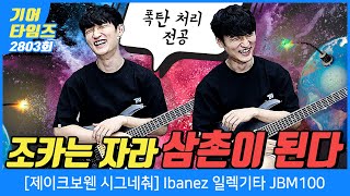 GearTimes 2803회 아이바네즈 Ibanez 일렉기타 JBM100