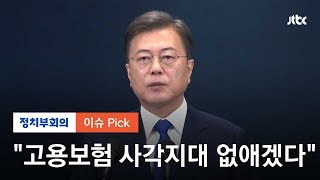 얼어붙은 취업 시장…정부, 전 국민 고용보험 추진 / JTBC 정치부회의