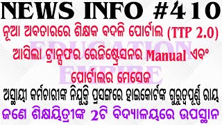 ନୂଆ ଅବତାରରେ ଶିକ୍ଷକ ବଦଳି ପୋର୍ଟାଲ 2.0, ଆସିଲା ଟ୍ରାନ୍ସଫର ରେଜିଷ୍ଟ୍ରେସନର Manual◆ଅସ୍ଥାୟୀ ନିଯୁକ୍ତି HCଙ୍କ ରାୟ