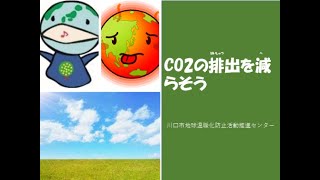 CO2の排出を減らそう