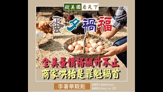 李著華觀點:「蛋」夕禍福--全美蛋價格飆升不止商家哄擡是罪魁禍首