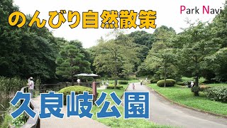 久良岐公園 | 横浜の自然の中をお散歩しよう