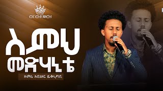 ስምህ መድሃኒቴ /ዘማሪ አቤኔዘር ፍቅሩ / Christ The King Church/ck/Pastor Tariku Temesgen