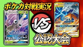 [大会実況]ポケカの大会を初実況！モルフォンGX VS レシラム\u0026リザードンGX  対戦動画[ポケモンカード]