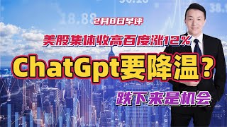 美股集体收高百度涨12%，ChatGpt首张关注函要降温？跌下来是机会