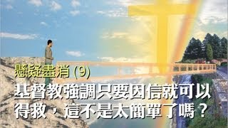 懸疑盡消(9) 基督教強調只要因信就可以得救，這不是太簡單了嗎？(粵語)