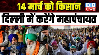 14 मार्च को किसान दिल्ली में करेंगे महापंचायत | Delhi Police | Kisan Andolan | Sanyukt Kisan #dblive