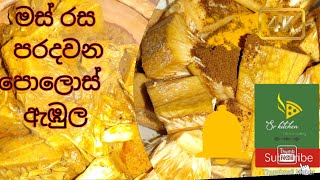 මස් මාළු රස පරදන පොලොස් ඇඹුල/Sr kitchen