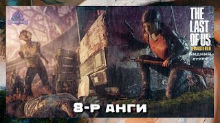 Муу усны хоолойн аймшиг 😱👻 | The Last of Us Remastered \