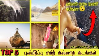 Top 5 பூமியில்  புவியீர்ப்பு சக்தி இல்லாத இடங்கள் | Places where there is no gravity force | Tamil