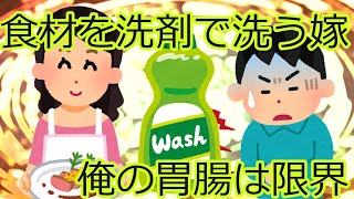 【2ch】【修羅場】どんな食材も洗剤で洗う妻に俺のお腹はもう限界、、、