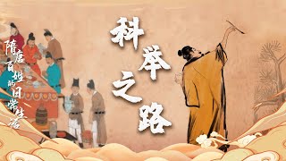 隋唐百姓的日常生活（下部）13 科举之路 “慈恩塔下题名处，十七人中最少年” 白居易告诉你唐朝进士有多难考中 20211014 | CCTV百家讲坛官方频道