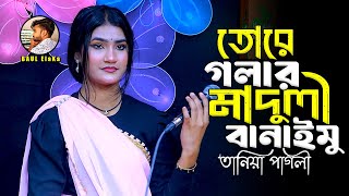 গলার মাদুলি বানামু। তানিয়া পাগলী। Tore Golar Madhuli Banaimu। Pagol Hasan 2025। Tania Pagli