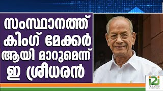 E SREEDHARAN]സംസ്ഥാനത്ത് കിംഗ് മേക്കർ ആയി മാറുമെന്ന് ഇ ശ്രീധരൻ