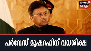 'അടിയന്തരാവസ്ഥ പ്രഖ്യാപിച്ചത് രാജ്യദ്രോഹ കുറ്റം'; Pervez Musharrafന് വധശിക്ഷ