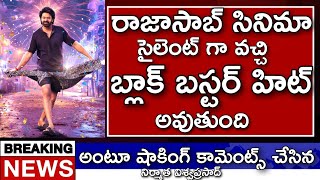 |సైలెంట్ గా వచ్చి బ్లాక్ బస్టర్ హిట్ కొడతాం అంటూ ప్రభాస్ రాజసాబ్ సినిమాపై అంచనాలు పెంచేసిన నిర్మాత |