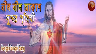 Sunday School Song | নীল নীল আকাশ সুন্দর পৃথিবী | Nil Nil Akash Sundor Prithibi | Subhra Mallick