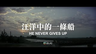 美亚电影台湾台(MATV Taiwan)《汪洋中的一条船(He Never Gives Up)》宣传片