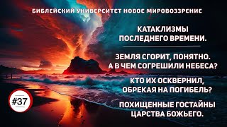 Катаклизмы последнего времени... | Семинар 37 | Алексей Ледяев | 19.06.24