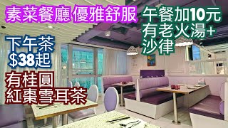 素食 市區新派素菜餐廳優雅舒服 午市套餐11：30至4點半 下午茶餐$38起 好過素食自助餐 菜式精緻收費合理 素食推介 尖沙咀美食 雅悠蔬食 香港美食 尖沙咀素菜 食齋食素 出色素叉燒 素鰻魚薄餅