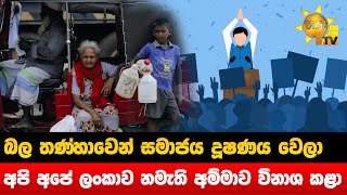 බල තණ්හාවෙන් සමාජය දූෂණය වෙලා - අපි අපේ ලංකාව නමැති අම්මාව විනාශ කළා- Hiru News