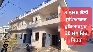 3.5 ਮਰਲੇ 3 BHK ਕੋਠੀ Hoshiarpur Video 0023/2024