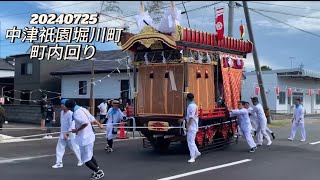 【4K】2024.07.25 中津祇園　堀川町　町内回り